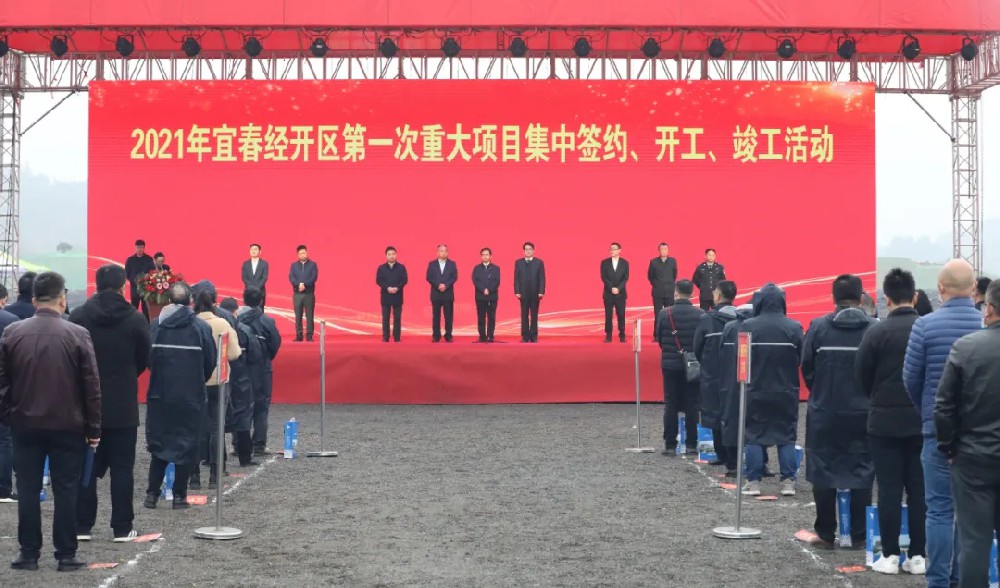 總投資172.48億元！宜春經開區(qū)舉行2021年第一次重大項目集中簽約、開工、竣工活動